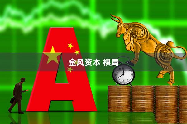 金风资本 棋局