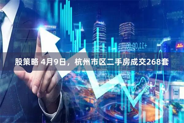 股策略 4月9日，杭州市区二手房成交268套