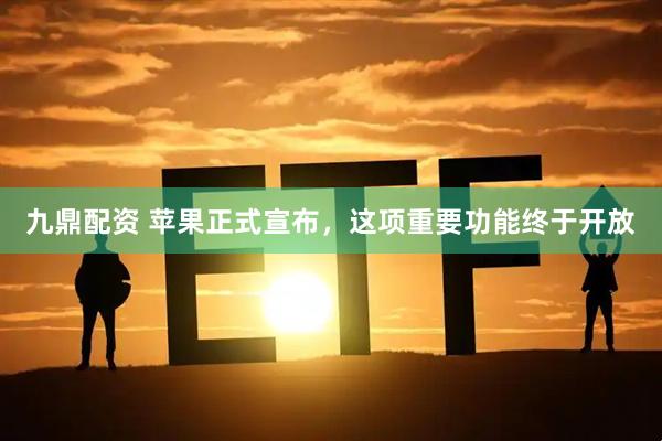 九鼎配资 苹果正式宣布，这项重要功能终于开放