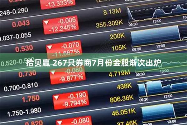 拾贝赢 267只券商7月份金股渐次出炉